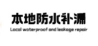 凯里防水补漏